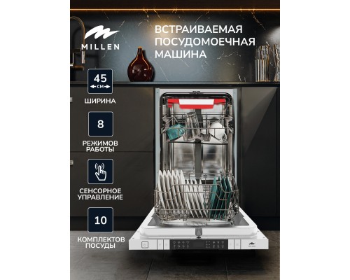 Купить Встраиваемая посудомоечная машина Millen MDW 453 в интернет-магазине Мега-кухня 2 Купить Встраиваемая посудомоечная машина Millen MDW 453 в интернет-магазине Мега-кухня 2