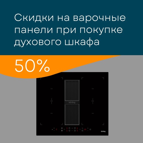 Акция KORTING «Скидка 50% на варочную панель при покупке духового шкафа» Акция KORTING «Скидка 50% на варочную панель при покупке духового шкафа»