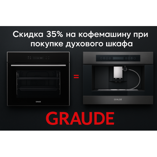 Скидка 35% на кофемашину Graude