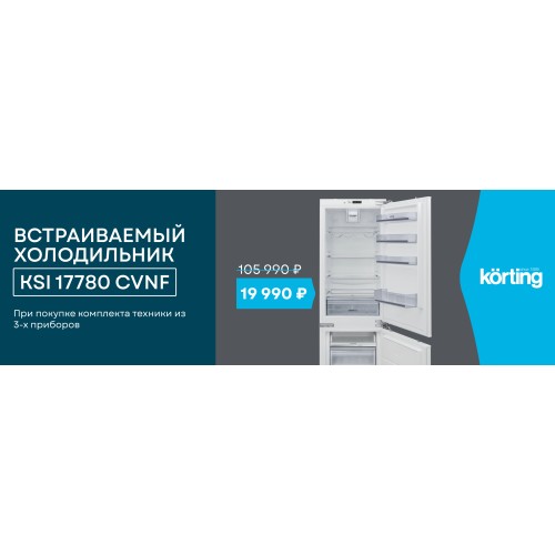 Холодильник Korting KSI 17780 CVNF по специальной цене!