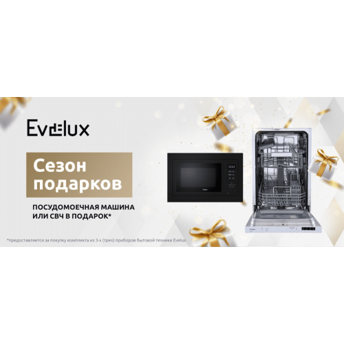 Сезон подарков от Evelux!
