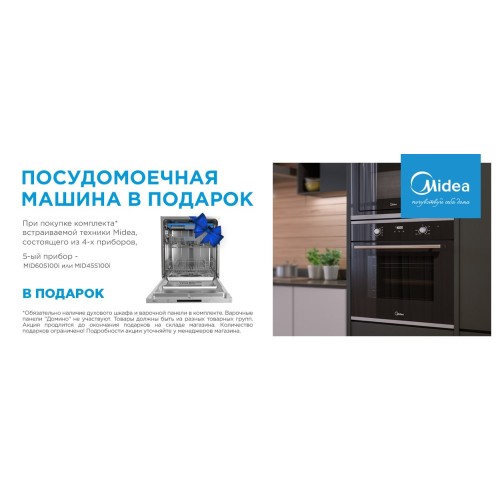 Акция MIDEA: Посудомойка в подарок Акция MIDEA: Посудомойка в подарок