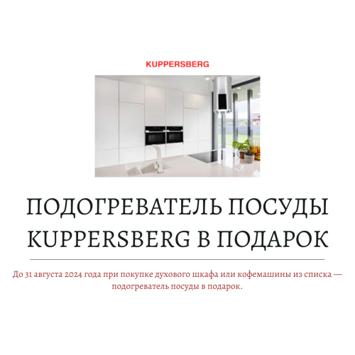 Подогреватель посуды Kuppersberg в подарок