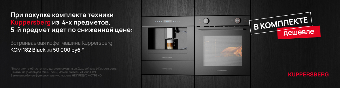 Акция Kuppersberg