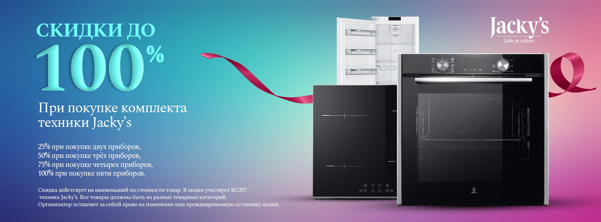 Акция Jacky's