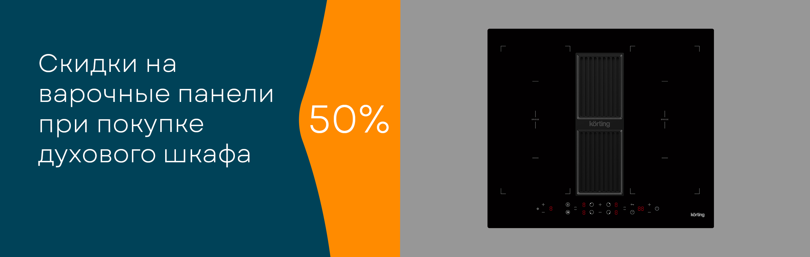 Акция KORTING - скидка 50% на варочную панель