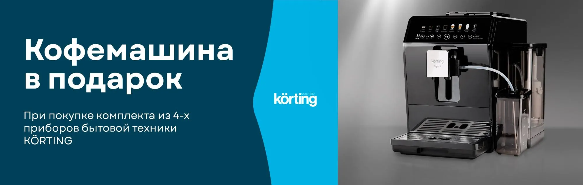 Акция Korting - Кофемашина в подарок