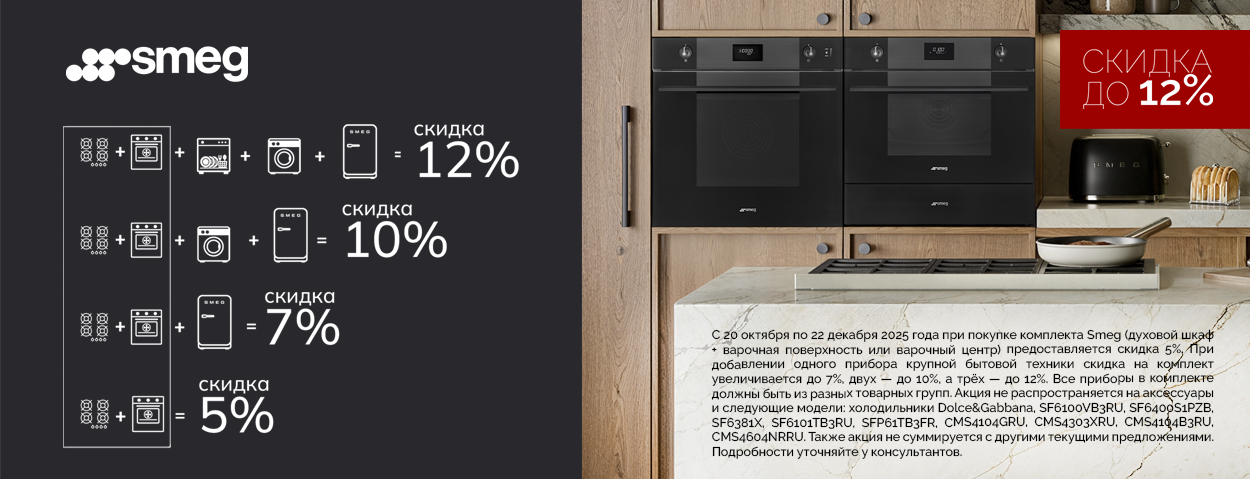 Акция SMEG