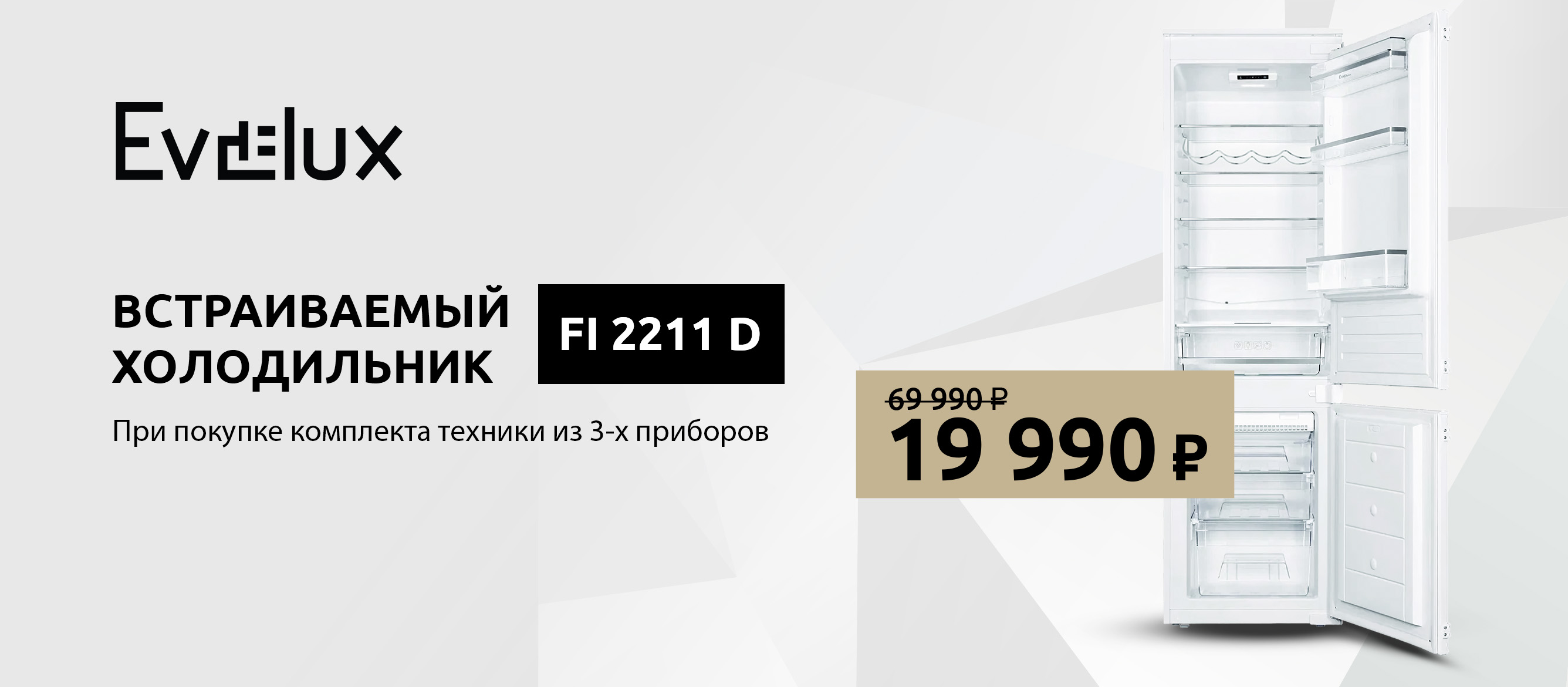 Акция EVELUX