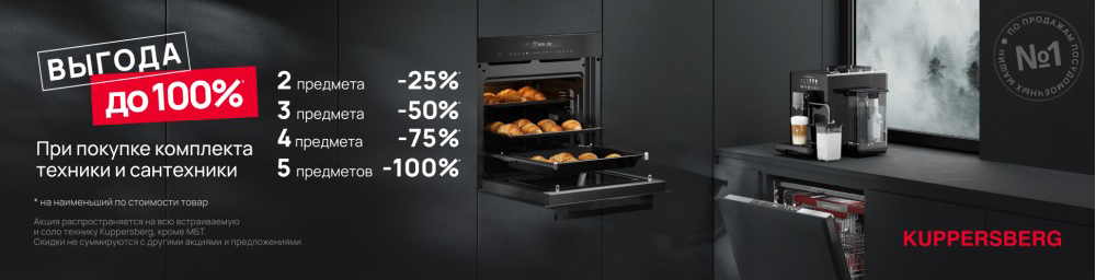 Акция Kuppersberg
