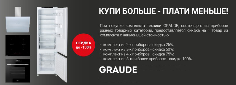 Акция GRAUDE